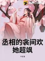 是丞相唯一的女儿