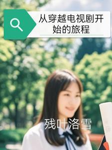穿越从电影开始