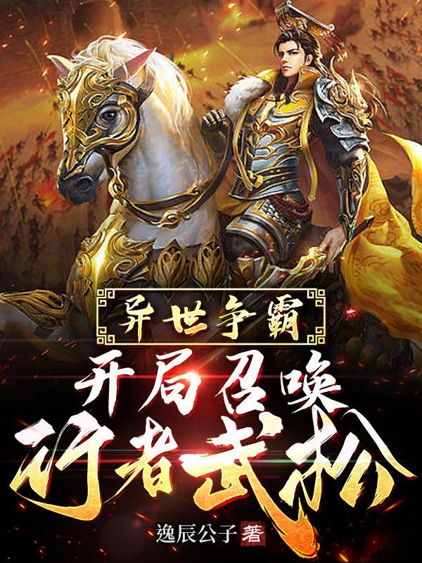 召唤华夏人物的