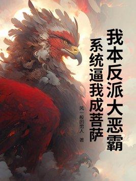 我本命大反派