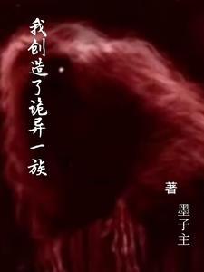 我创造了鬼怪
