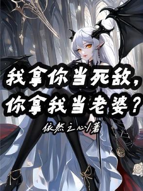 我拿你当敌人你却想睡我