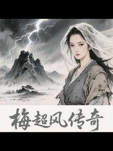 梅超风的绝技是什么