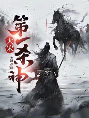 大宋第一杀神 龙渊