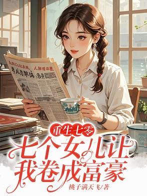 重生七个老婆