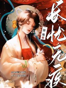 无疾无忧后面是什么