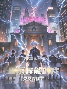 主角拥有雷系异能的末世