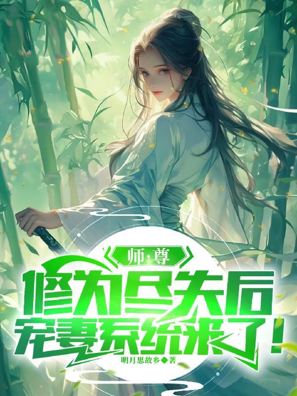 师尊修炼