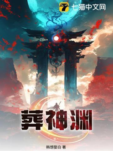 葬神渊李玄