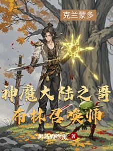 神魔大陆之无敌召唤