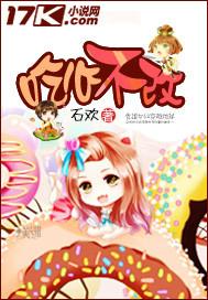 吃心不改有声