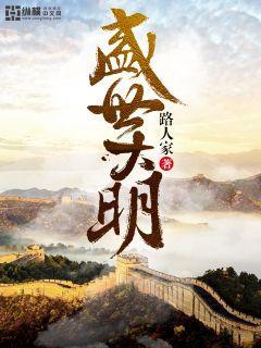 盛世大明角色