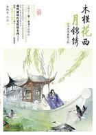 木槿花西月锦绣完结了吗?