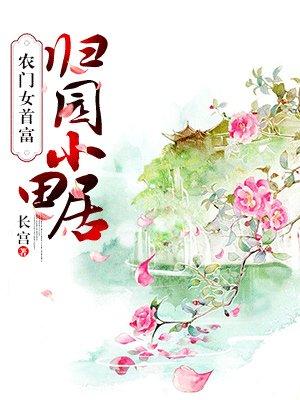 田园娇宠农门小福女巧当家