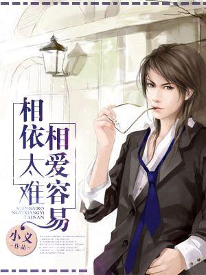 相爱容易相处难什么歌曲