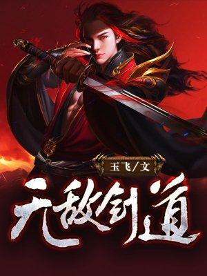 无敌剑道李浮沉
