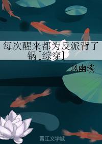 每次醒来都为反派背了锅免费