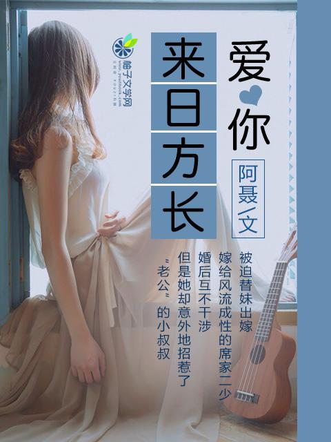 来日方长的爱情