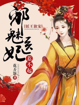 妖王独宠邪魅医妃不好惹