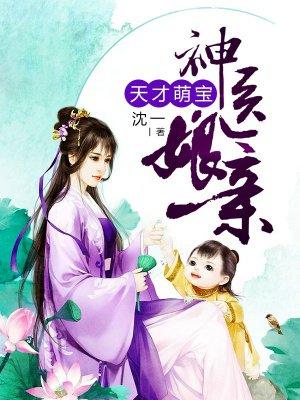 天才萌宝神医娘亲无弹窗