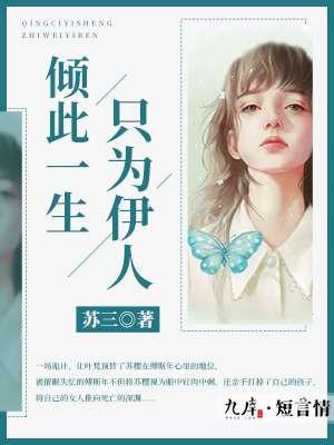此生只为伊人是什么意思