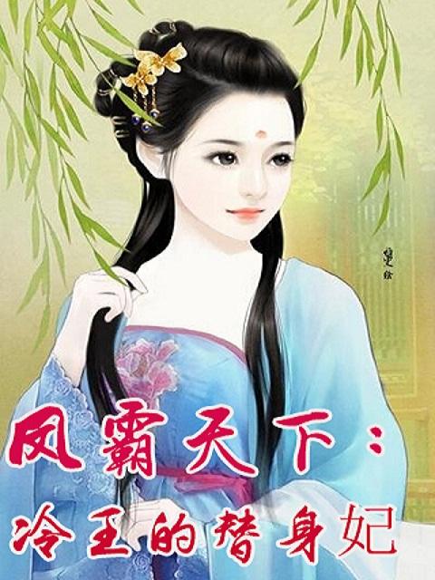 凤霸天下神医狂妃