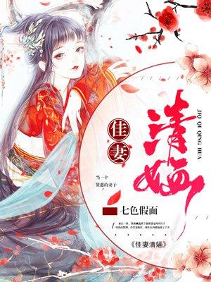 佳妻清婳 txt