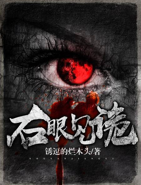 右眼睛能看见