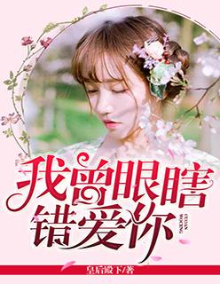我曾经眼瞎错爱你