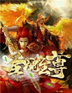 魂尊魂圣