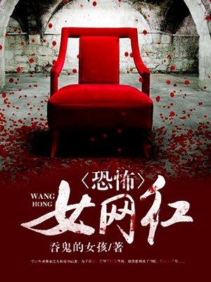 恐怖女网红作者