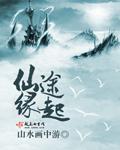 仙途尘缘