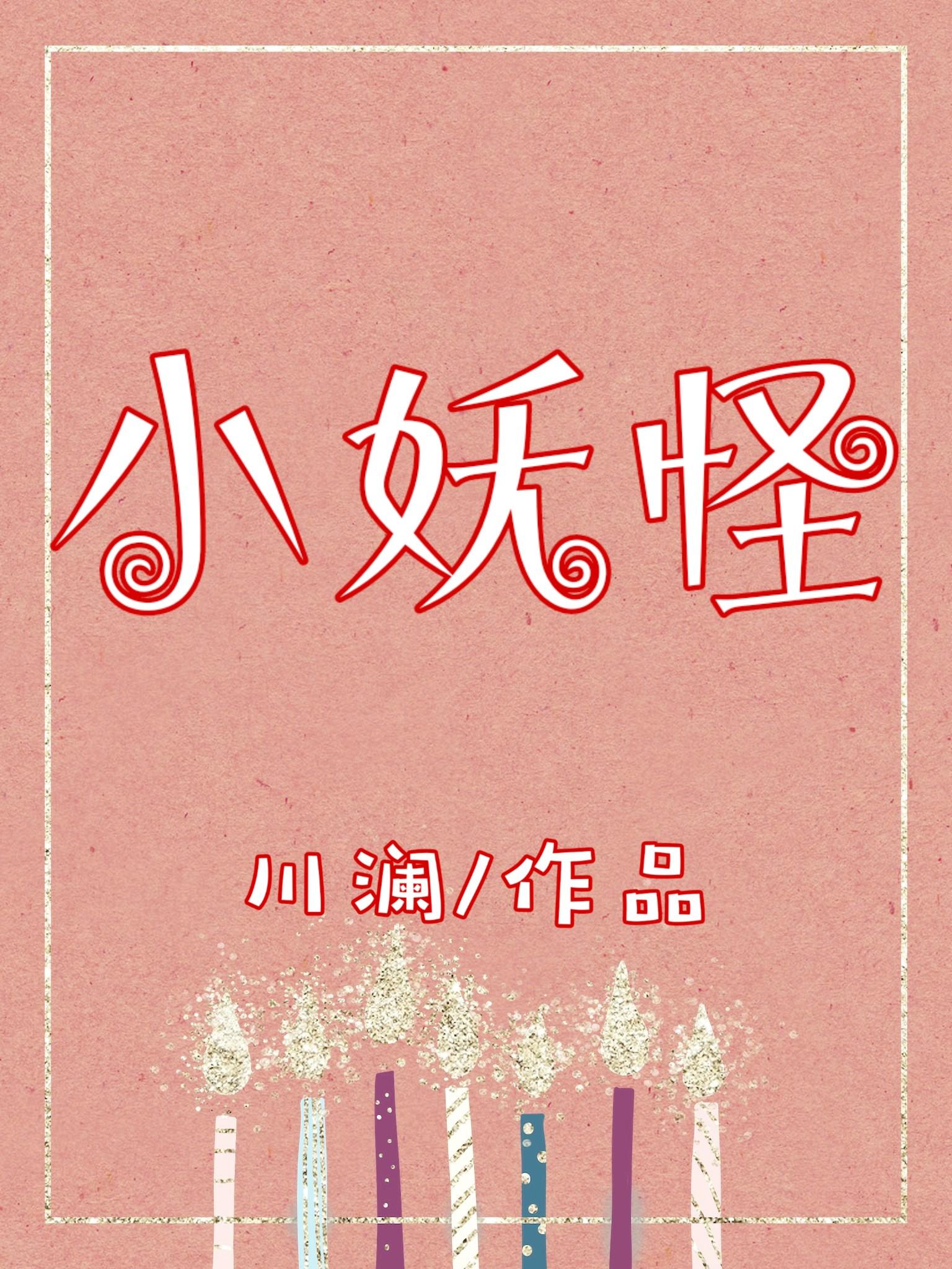 哪吒说的最经典的几句话我是小妖怪