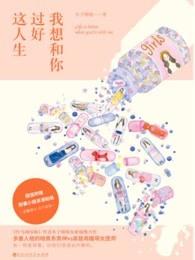 好想和你过好这一生