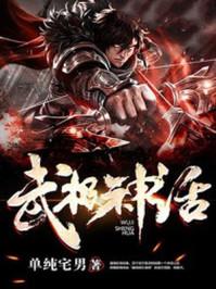 武极神话123读