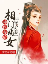 神医嫡女免费阅读神医毒妃