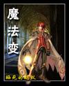 魔法变声大师