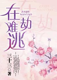 在劫难逃造句