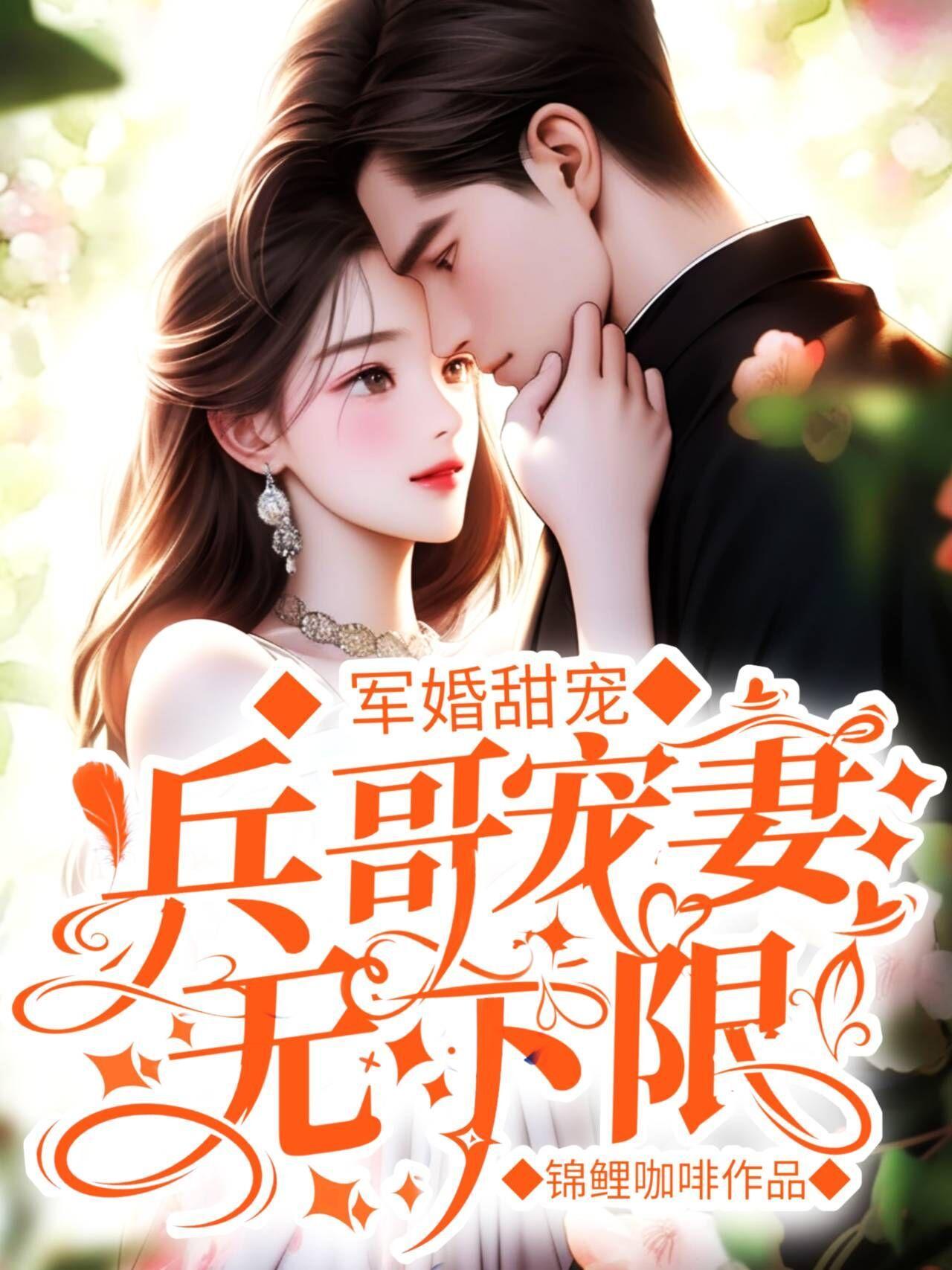 军人宠婚全集