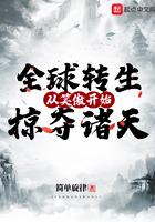 全球转生从八抓鱼