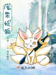 动漫废柴狐阿桔