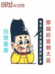 穿越后宫假太监我如鱼得水