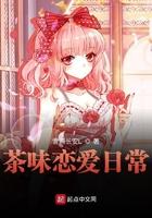 茶味恋爱日常番外