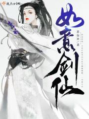 如意剑仙起点