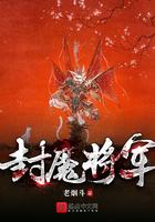 封魔师免费阅读