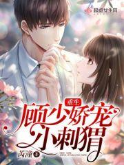 重生顾少甜宠小娇妻