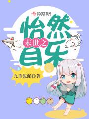 末世之怡然自乐 司贺全集TXT免费