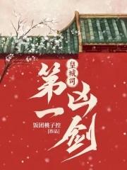 皇城司第一凶剑幕后之人