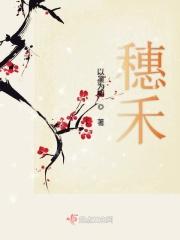 穗禾的拼音