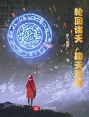 诸天轮回修炼境界划分